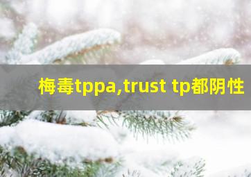 梅毒tppa,trust tp都阴性